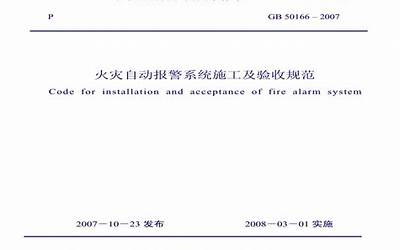 【简单96】GB50166-2007 火灾自动报警系统施工及验收规范.pdf